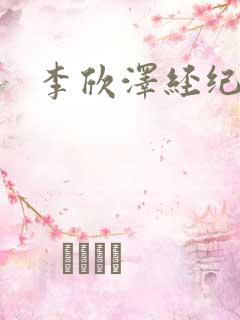 李欣泽经纪公司