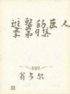 进击的巨人第四季第9集