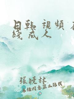 日韩 视频 在线 成人