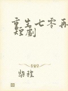 重生七零再高嫁 短剧
