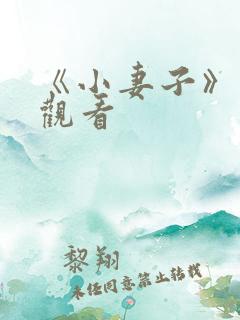 《小妻子》在线观看