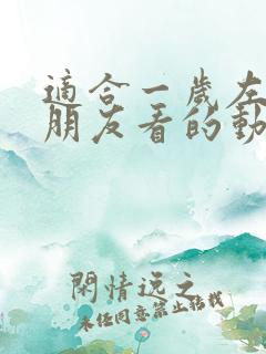 适合一岁左右小朋友看的动画片
