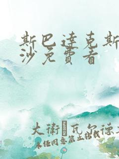 斯巴达克斯血与沙免费看
