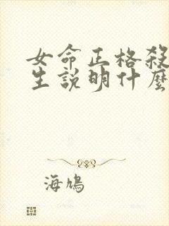 女命正格杀印相生说明什么
