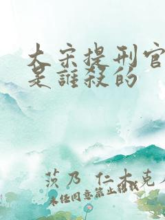 大宋提刑官崔成是谁杀的