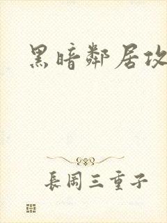 黑暗邻居攻略