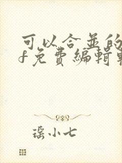可以合并的pdf免费编辑软件