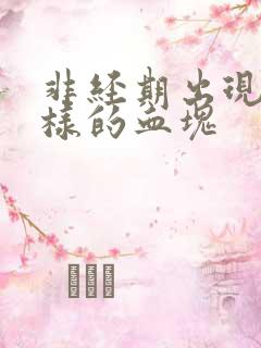 非经期出现肉一样的血块