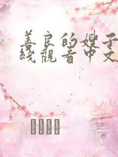 善良的嫂子3在线观看中文
