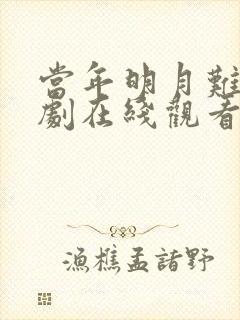 当年明月难寻短剧在线观看免费全集