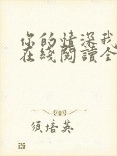 你的情深我不配在线阅读全文