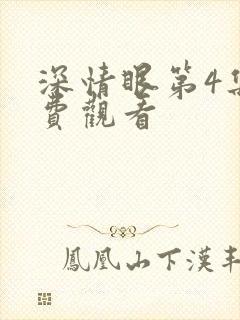 深情眼第4集免费观看