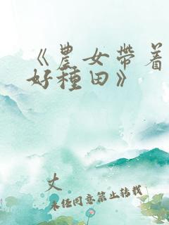《农女带着空间好种田》