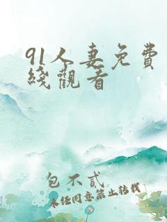 91人妻免费在线观看