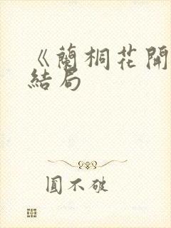 《兰桐花开》大结局