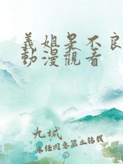 义姐是不良妈妈动漫观看