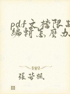 pdf文档限制编辑怎么办
