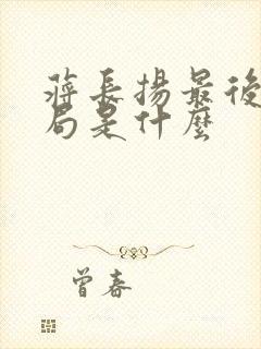 蒋长扬最后的结局是什么