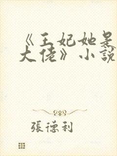 《王妃她是玄学大佬》小说