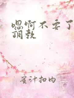 嗯啊不要了主人调教