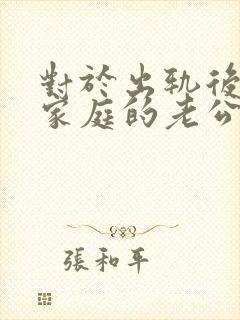 对于出轨后回归家庭的老公,妻子该怎么做