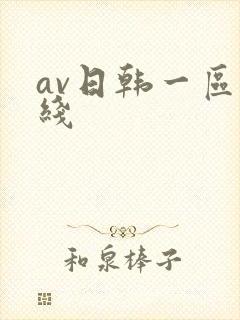 av日韩一区在线