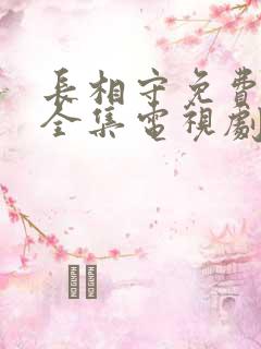 长相守免费观看全集电视剧西瓜
