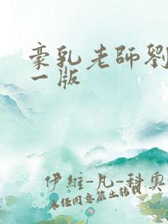 豪乳老师刘艳第一版