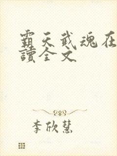 霸天武魂在线阅读全文