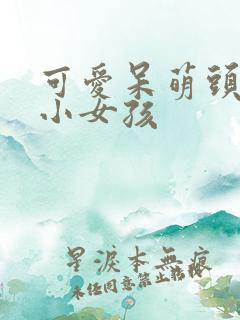可爱呆萌头像 小女孩