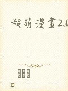超萌漫画2.0