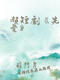 超短剧《先婚后爱》