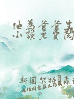 他为爸爸生孩子小说免费阅读