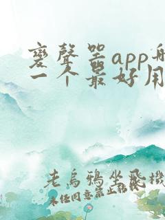 变声器app哪一个最好用