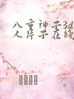 八重神子3d同人片子在线免费看
