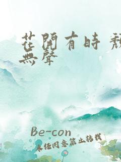 花开有时 颓靡无声