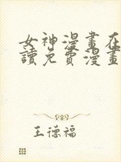 女神漫画在线阅读免费漫画下拉式