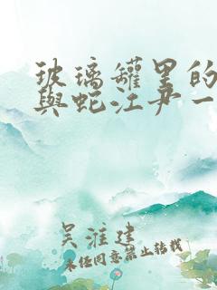 玻璃罐里的珍珠与蛇江尹一结局