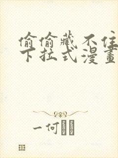 偷偷藏不住免费下拉式漫画