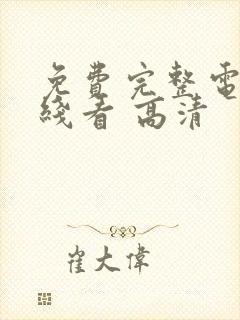 免费完整电影在线看 高清