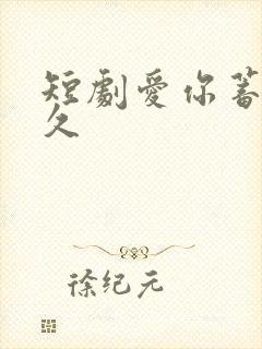 短剧爱你蓄谋已久