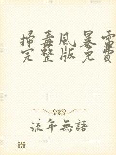 扫毒风暴电视剧完整版免费观看高清