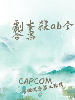 剧本杀ab全部答案