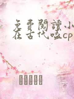 免费阅读小说我在古代嗑cp 全免费