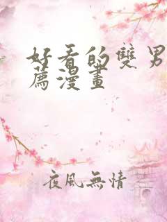 好看的双男主推荐漫画