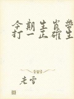 今期生肖带红花打一正确生肖