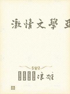 激情文学 亚洲