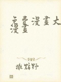 免费漫画大全 漫画