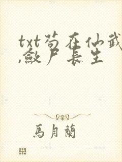 txt苟在仙武,敛尸长生