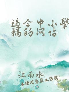 适合中小学生投稿的网站